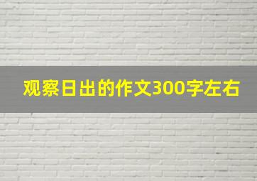 观察日出的作文300字左右