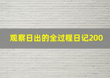 观察日出的全过程日记200