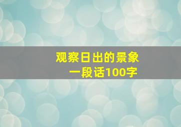 观察日出的景象一段话100字