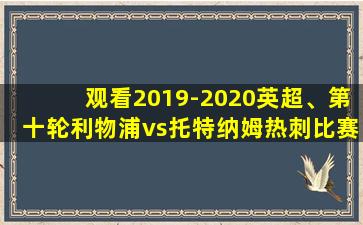 观看2019-2020英超、第十轮利物浦vs托特纳姆热刺比赛