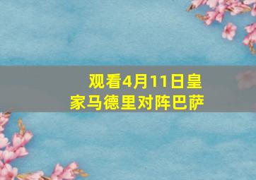 观看4月11日皇家马德里对阵巴萨