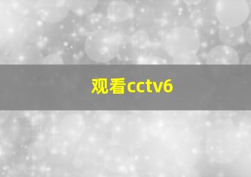 观看cctv6