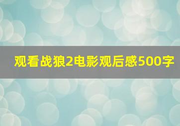 观看战狼2电影观后感500字