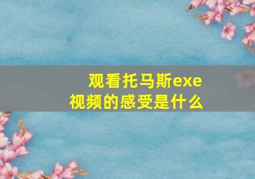 观看托马斯exe视频的感受是什么