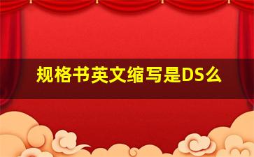 规格书英文缩写是DS么