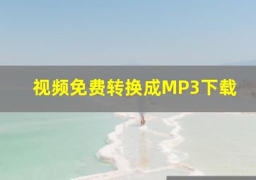 视频免费转换成MP3下载