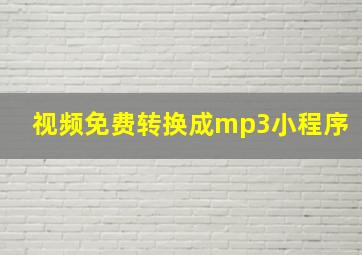 视频免费转换成mp3小程序