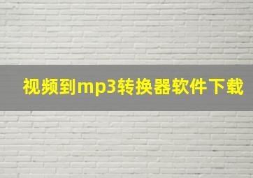 视频到mp3转换器软件下载