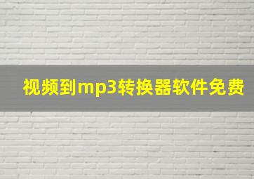 视频到mp3转换器软件免费