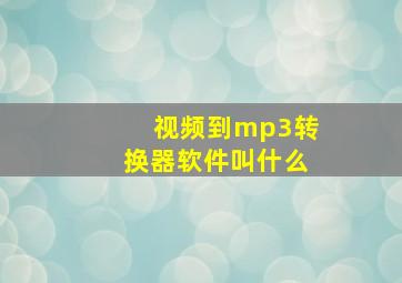 视频到mp3转换器软件叫什么