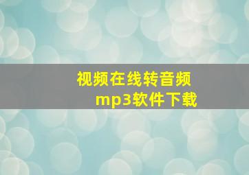 视频在线转音频mp3软件下载