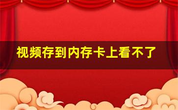 视频存到内存卡上看不了