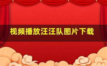 视频播放汪汪队图片下载