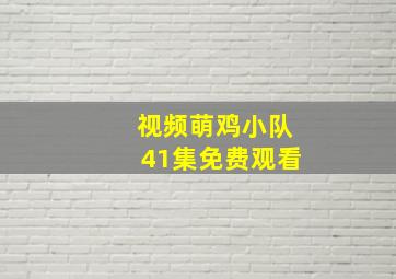 视频萌鸡小队41集免费观看