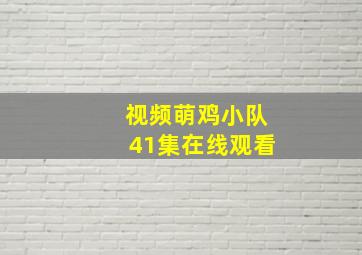 视频萌鸡小队41集在线观看