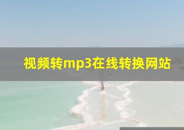 视频转mp3在线转换网站