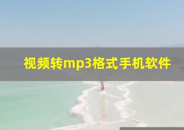 视频转mp3格式手机软件