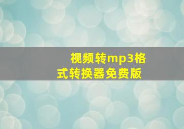 视频转mp3格式转换器免费版