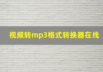 视频转mp3格式转换器在线