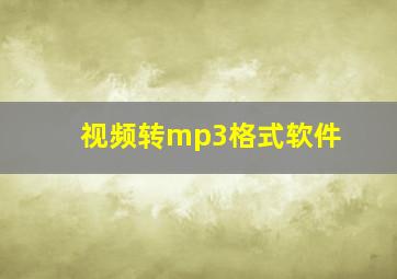 视频转mp3格式软件