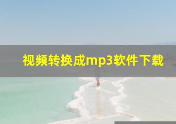 视频转换成mp3软件下载