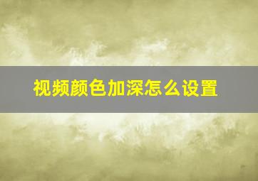 视频颜色加深怎么设置