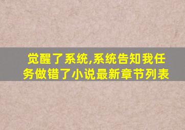 觉醒了系统,系统告知我任务做错了小说最新章节列表