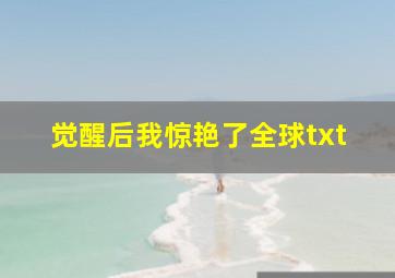 觉醒后我惊艳了全球txt