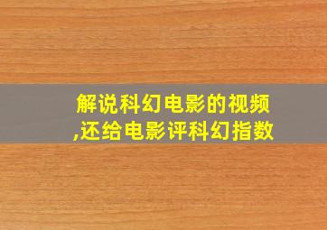 解说科幻电影的视频,还给电影评科幻指数