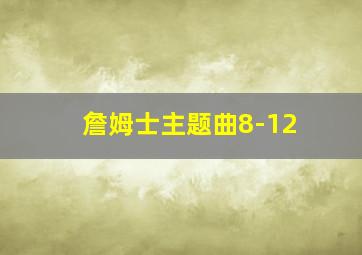 詹姆士主题曲8-12