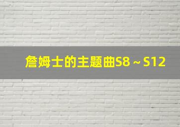 詹姆士的主题曲S8～S12