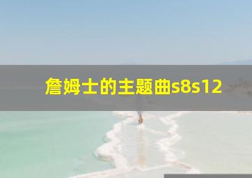 詹姆士的主题曲s8s12