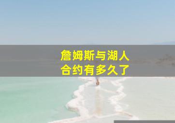 詹姆斯与湖人合约有多久了