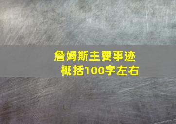 詹姆斯主要事迹概括100字左右