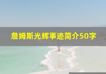 詹姆斯光辉事迹简介50字