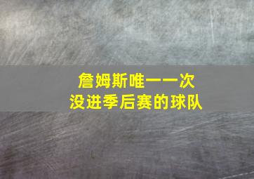 詹姆斯唯一一次没进季后赛的球队