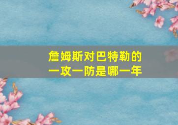 詹姆斯对巴特勒的一攻一防是哪一年