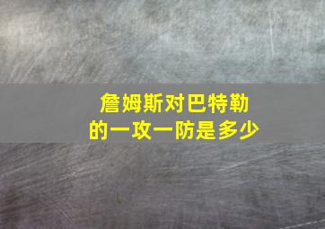 詹姆斯对巴特勒的一攻一防是多少