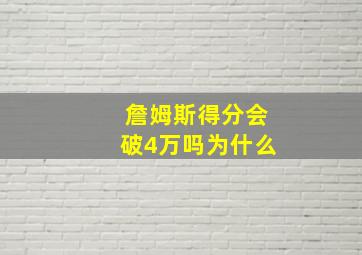 詹姆斯得分会破4万吗为什么