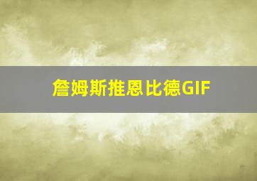 詹姆斯推恩比德GIF