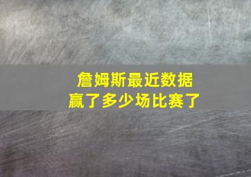 詹姆斯最近数据赢了多少场比赛了