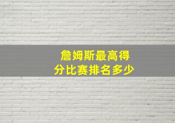 詹姆斯最高得分比赛排名多少