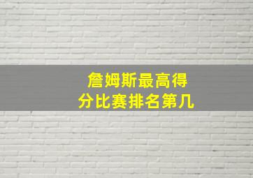 詹姆斯最高得分比赛排名第几