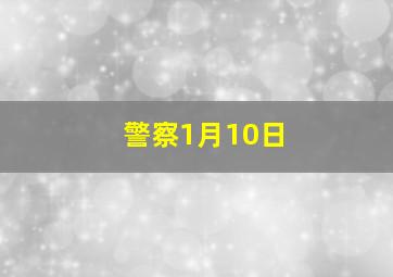 警察1月10日