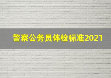 警察公务员体检标准2021