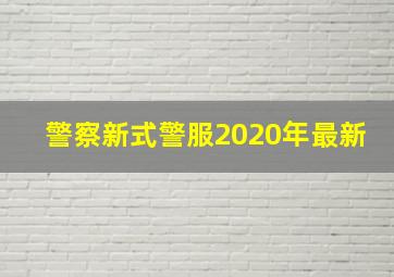 警察新式警服2020年最新