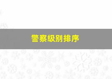 警察级别排序