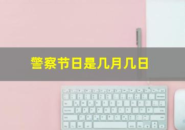 警察节日是几月几日