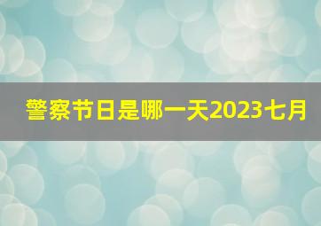 警察节日是哪一天2023七月