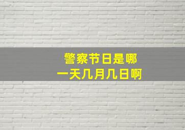 警察节日是哪一天几月几日啊